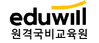 에듀윌원격국비교육원