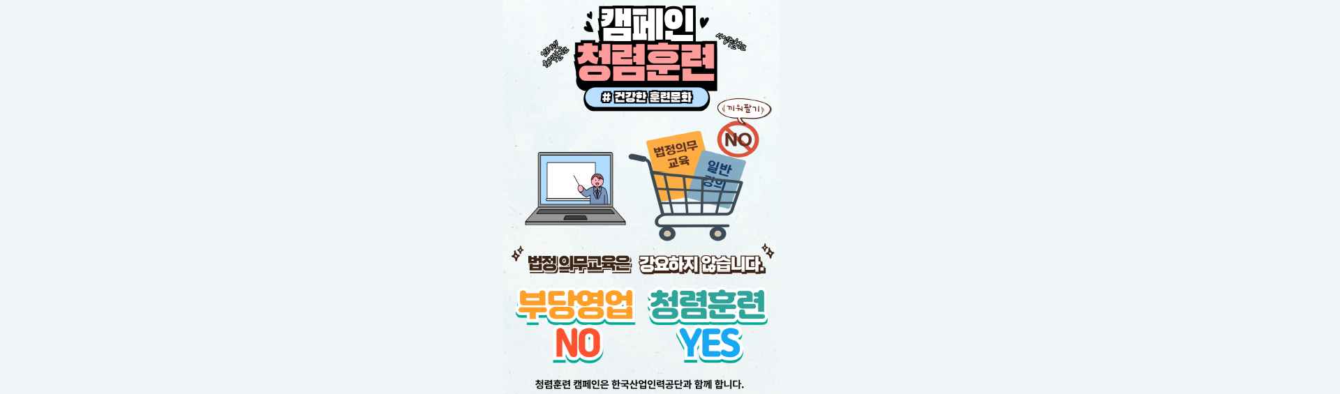 청렴훈련 캠페인